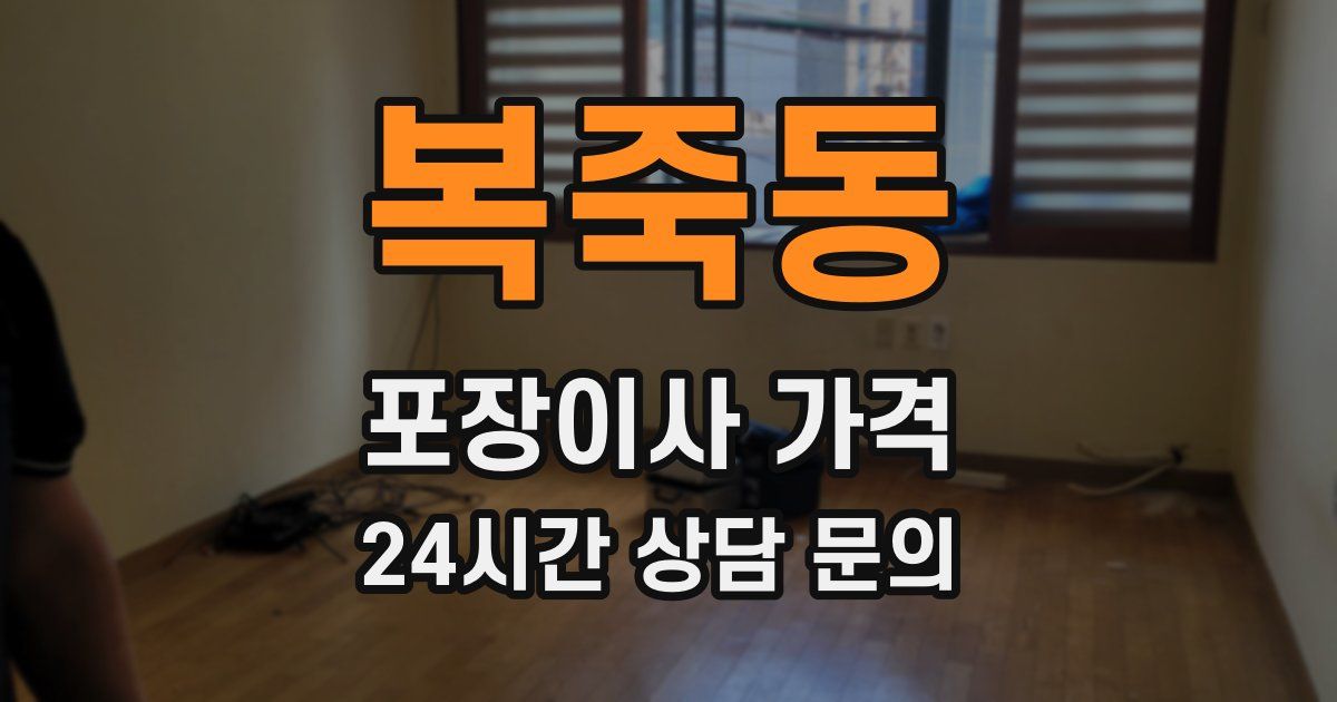 복죽동 포장이사 가격