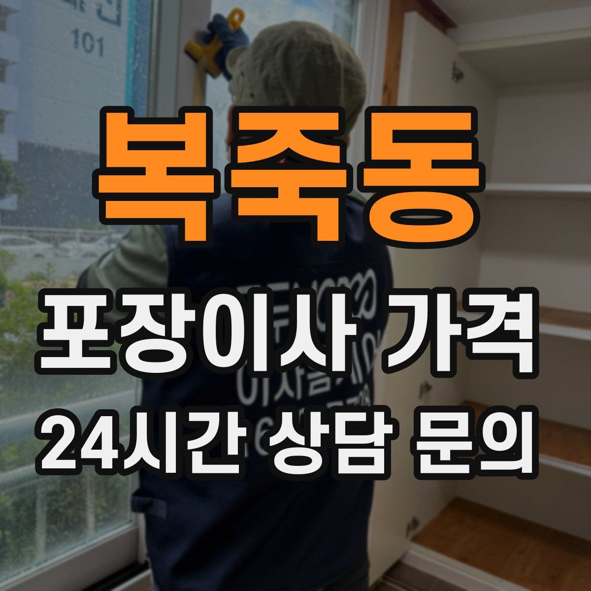 복죽동 포장이사 가격