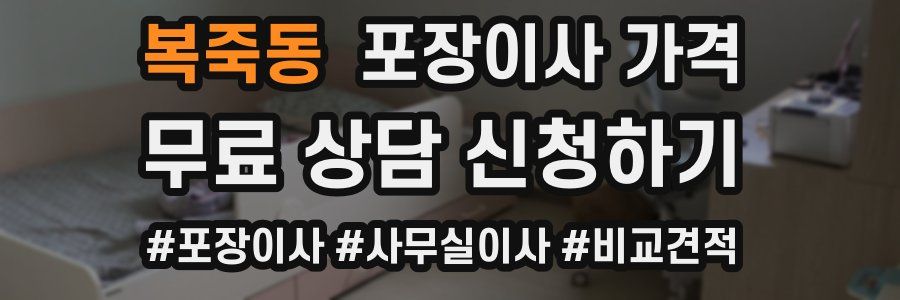 복죽동 포장이사 가격