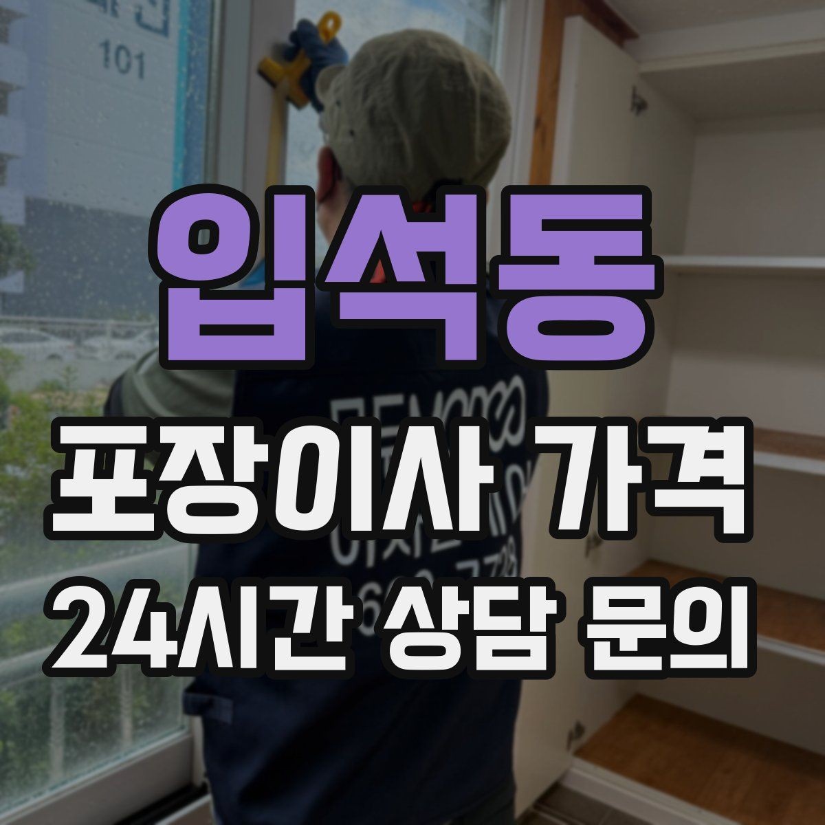 입석동 포장이사 가격 피아노 운반이 포함인지 반드시 확인하기