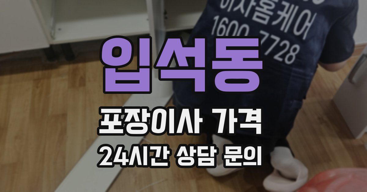 입석동 포장이사 가격