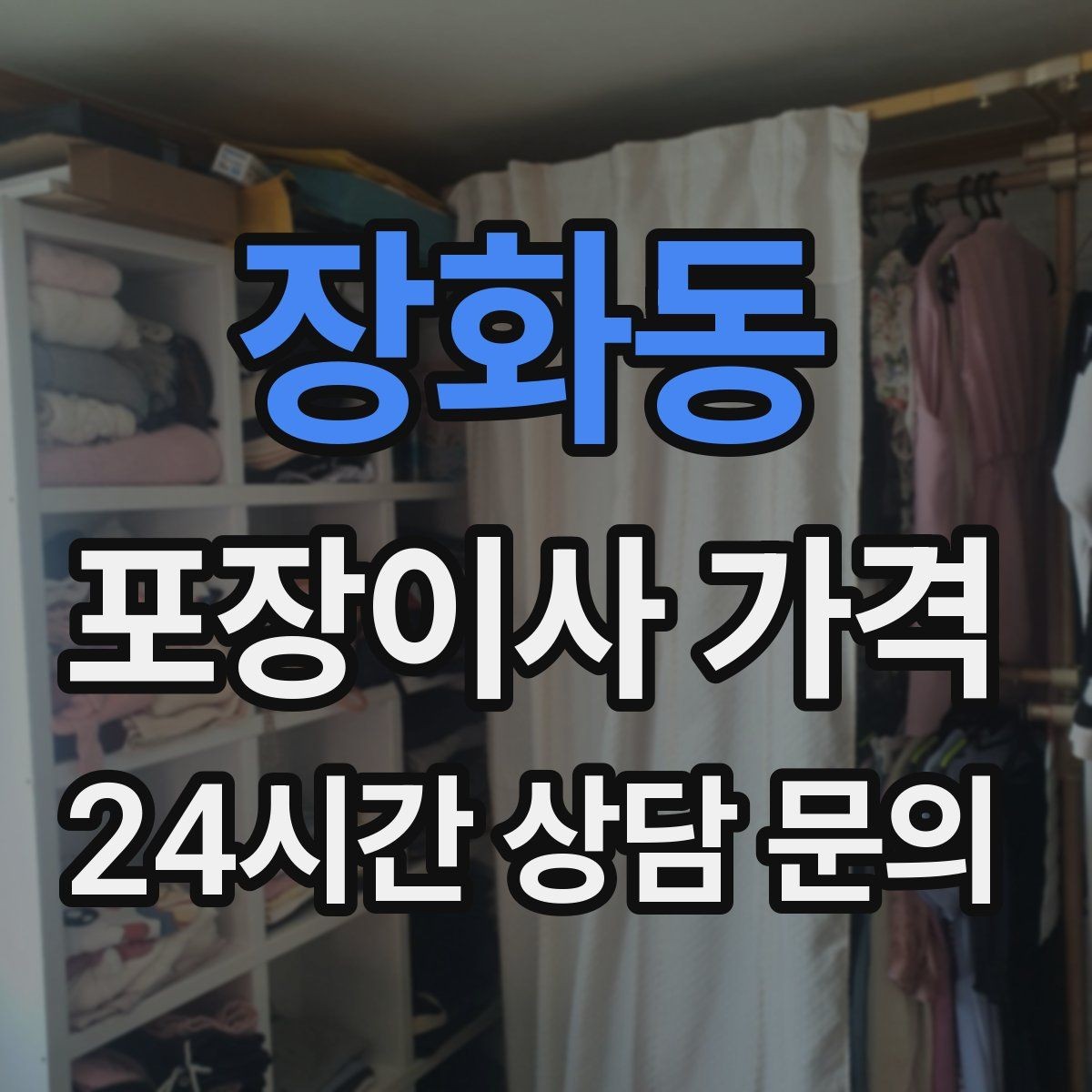 장화동 포장이사 가격 장거리보다 작업 시간이 더 큰 이유