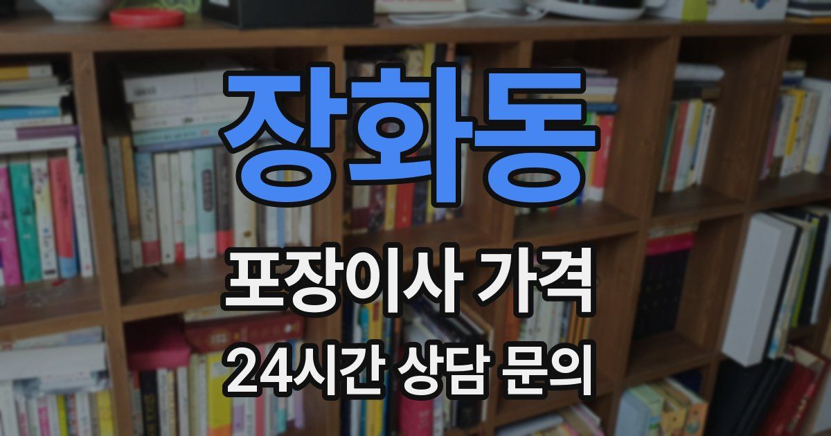 장화동 포장이사 가격