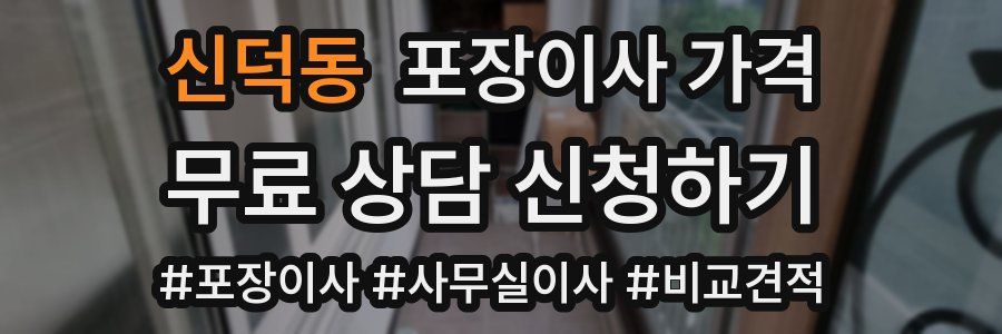 신덕동 포장이사 가격