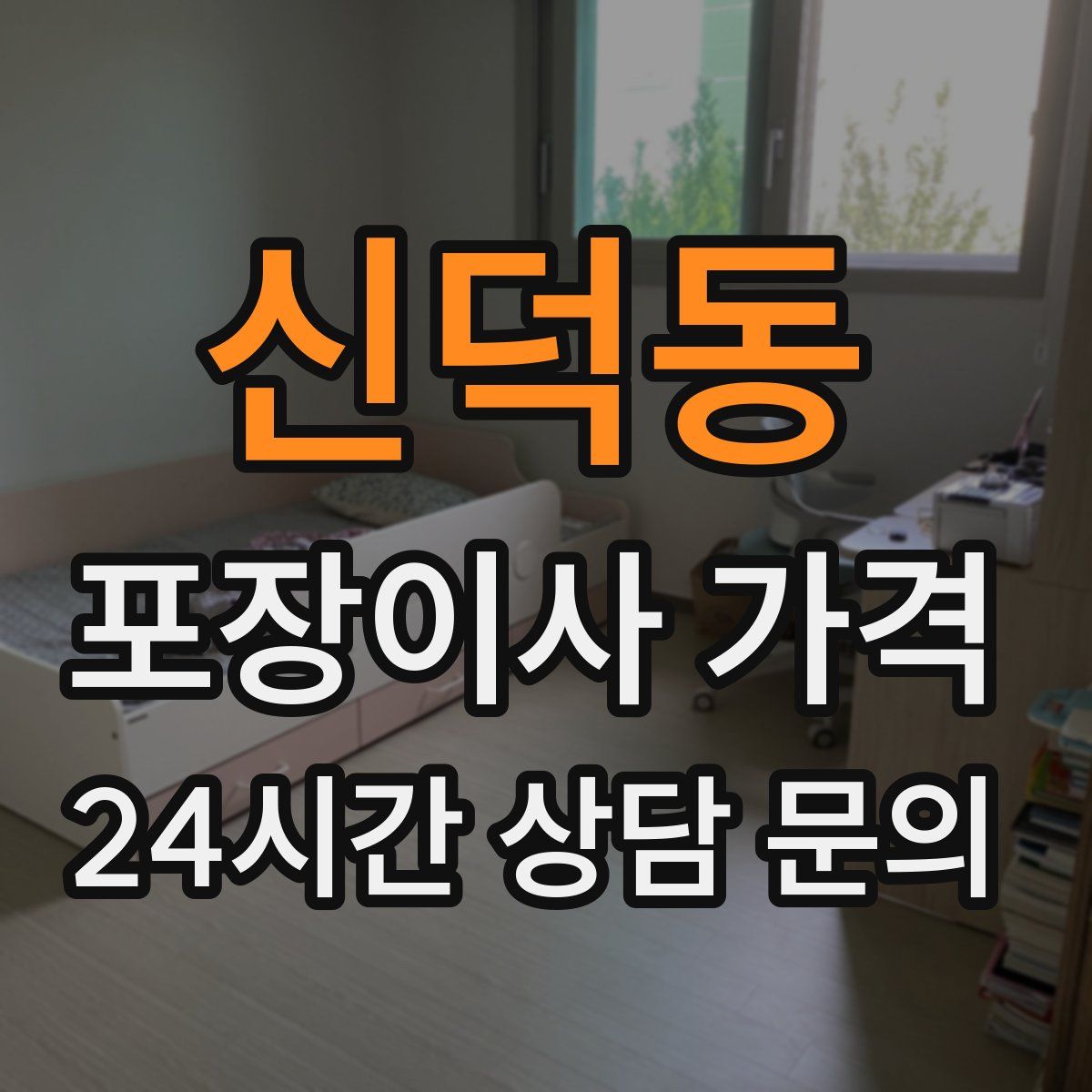 신덕동 포장이사 가격