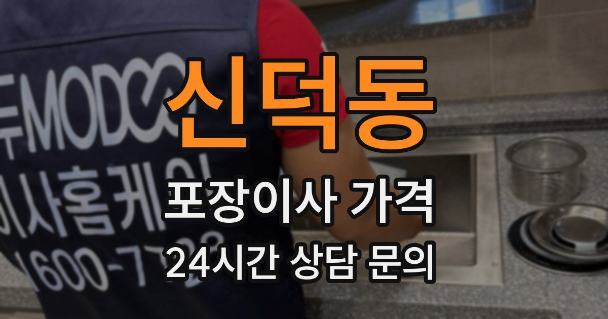 신덕동 포장이사 가격