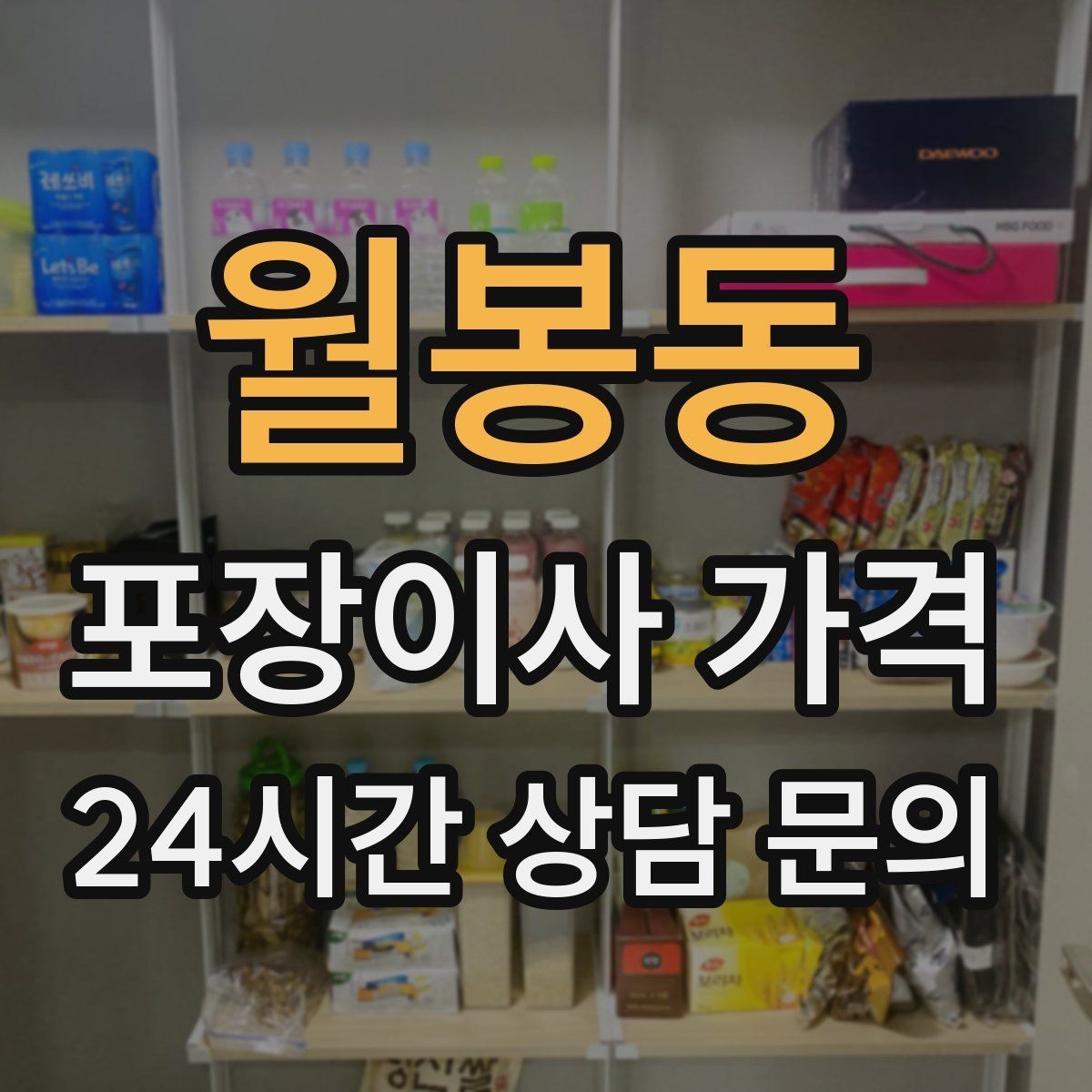 월봉동 포장이사 가격 사다리차 비용이 달라지는 이유