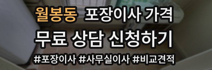 월봉동 포장이사 가격