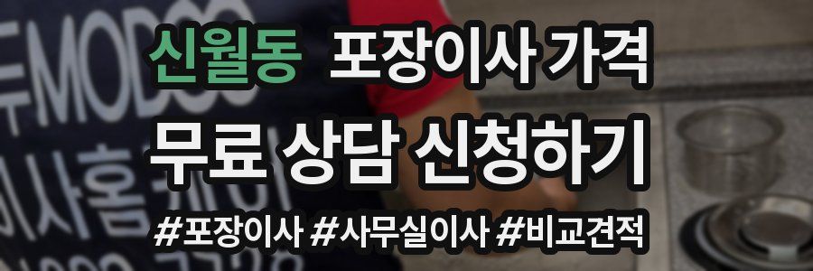 신월동 포장이사 가격