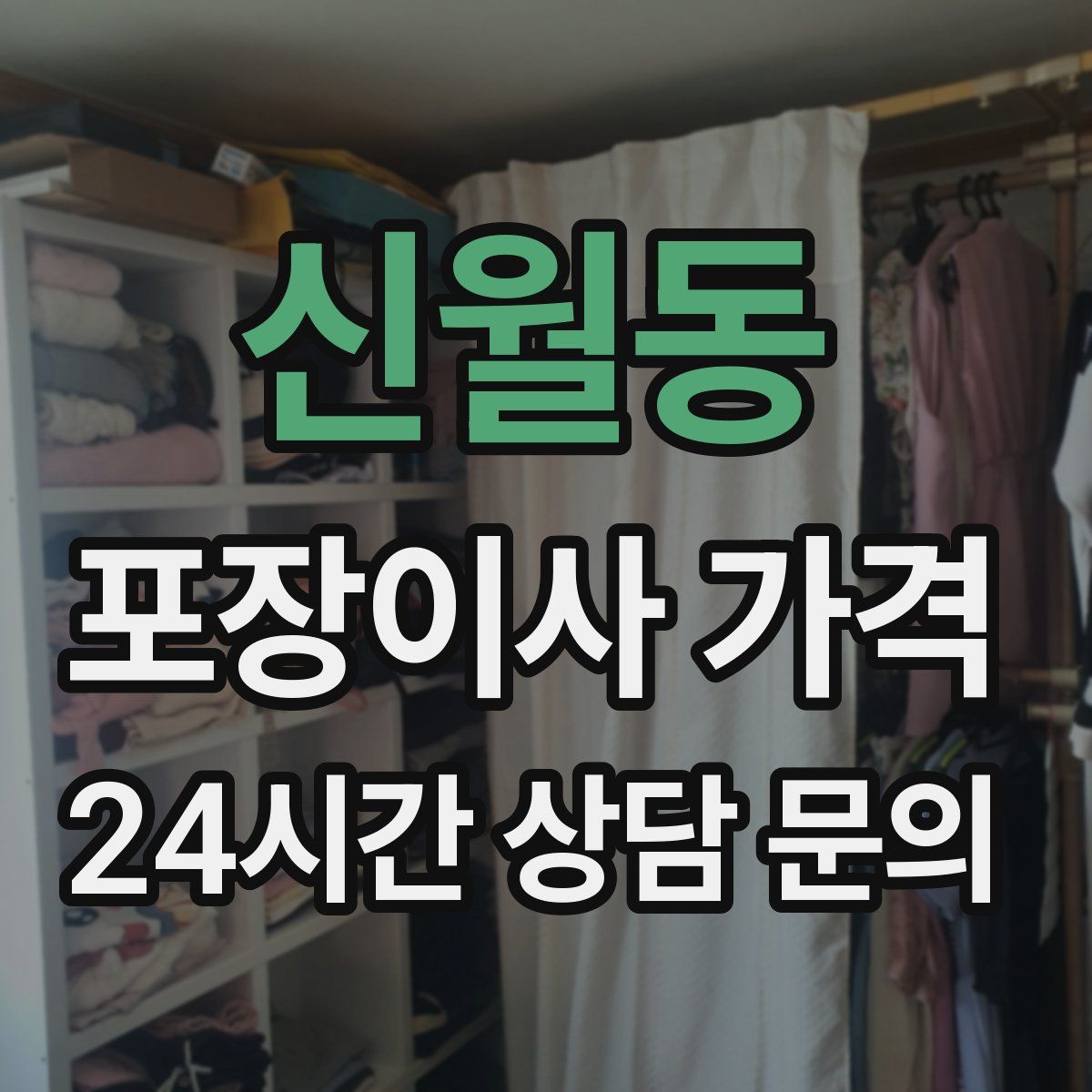 신월동 포장이사 가격