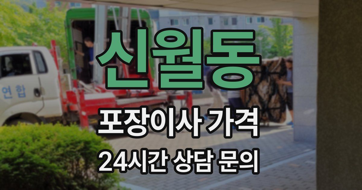 신월동 포장이사 가격