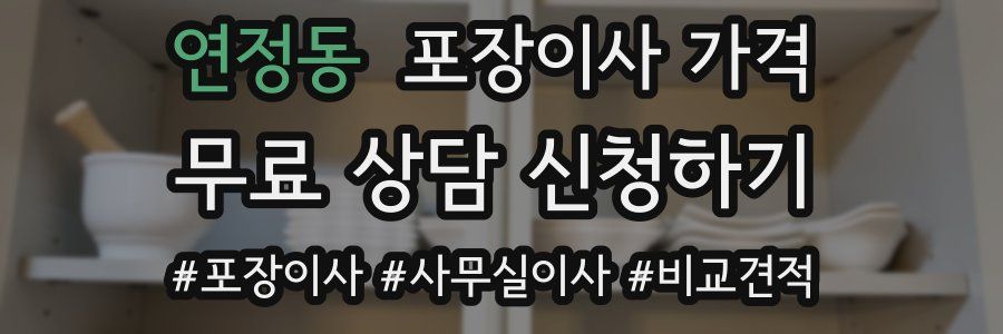 연정동 포장이사 가격