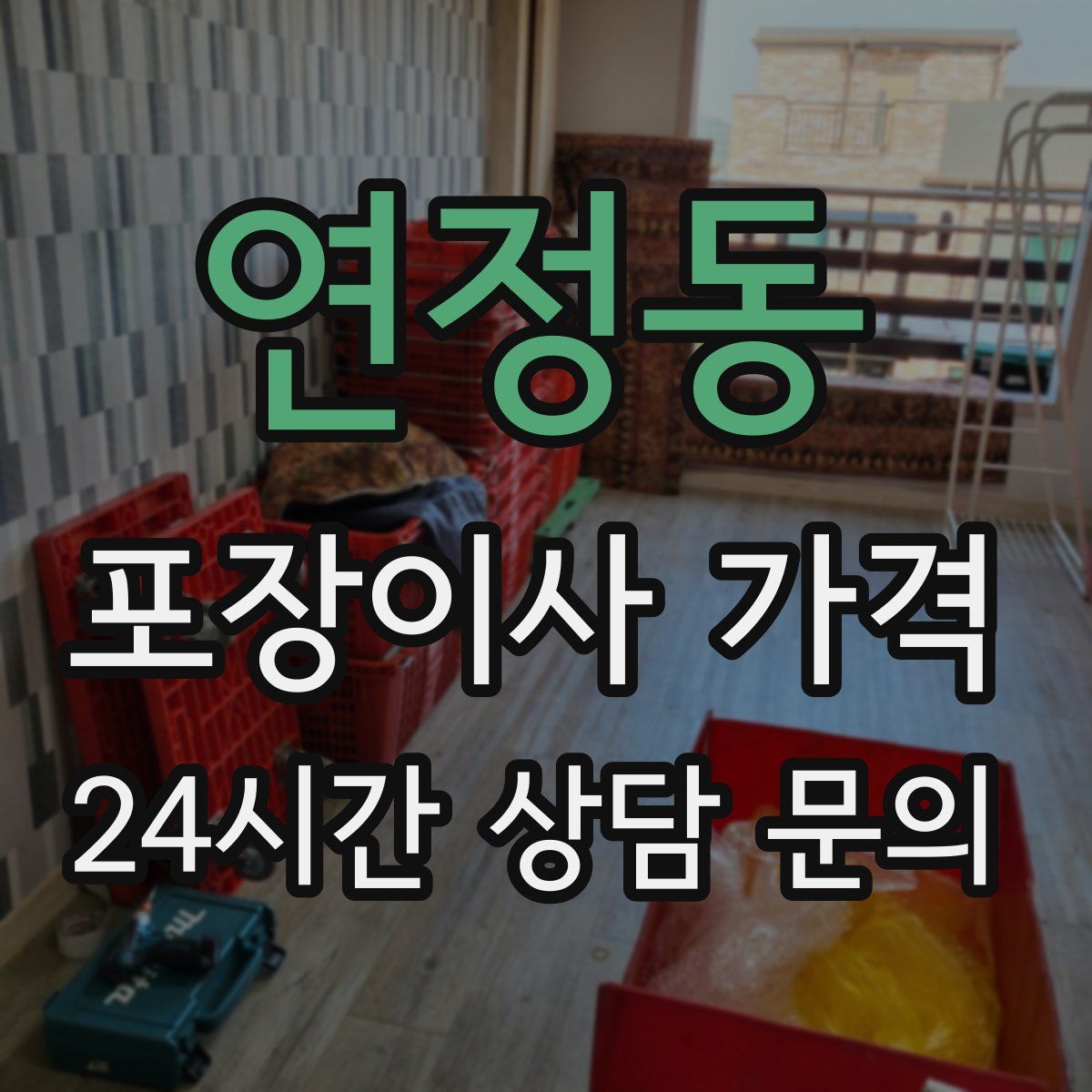연정동 포장이사 가격