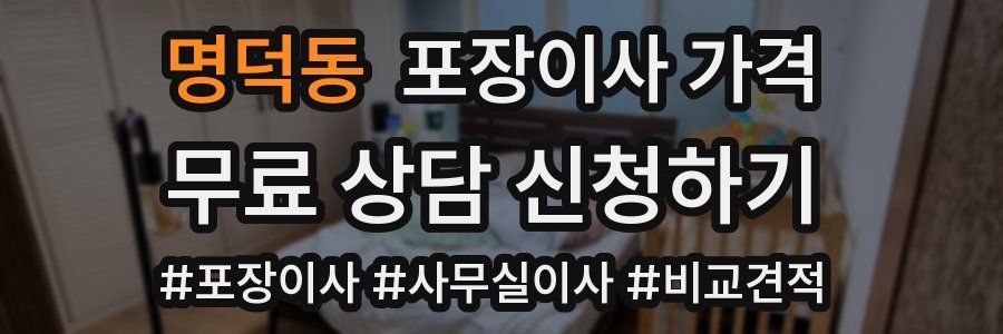 명덕동 포장이사 가격