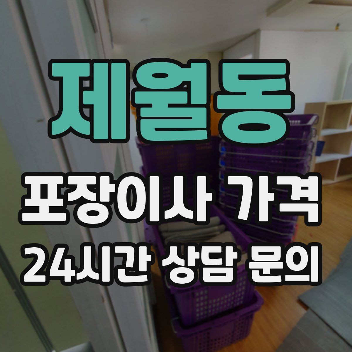 제월동 포장이사 가격 냉장고·세탁기 자리 먼저 잡아야 하는 이유