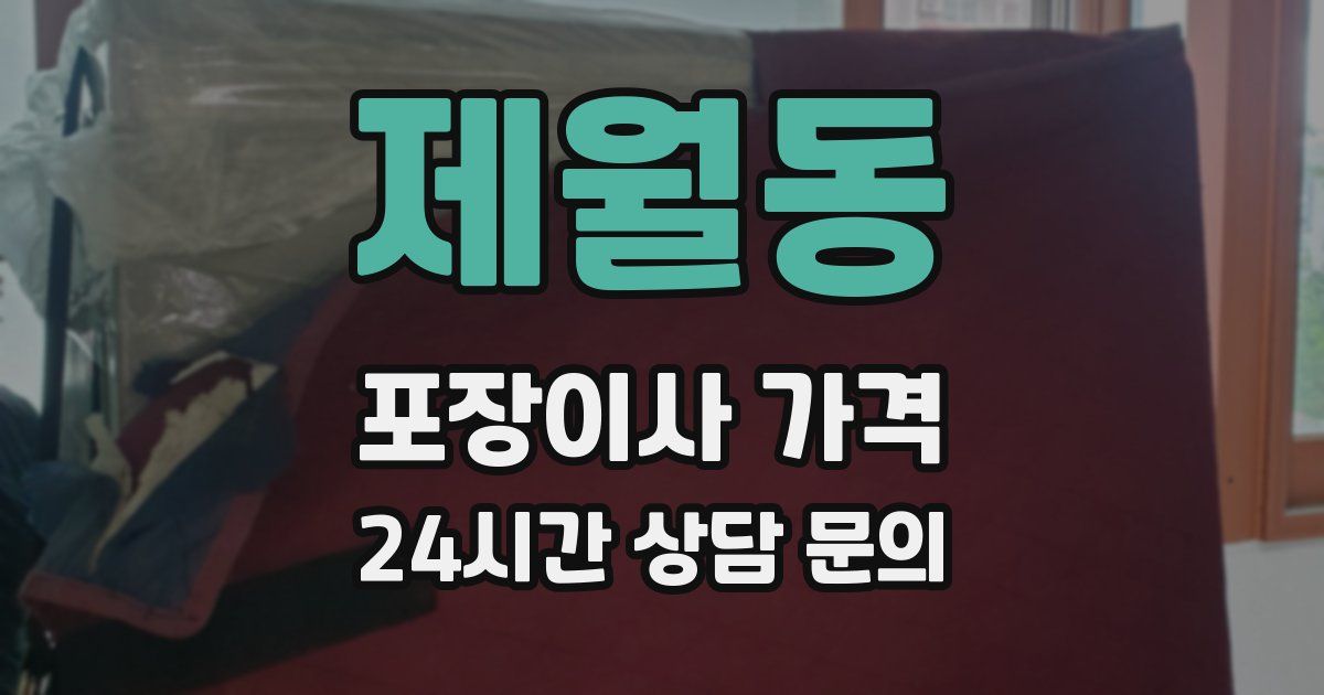 제월동 포장이사 가격