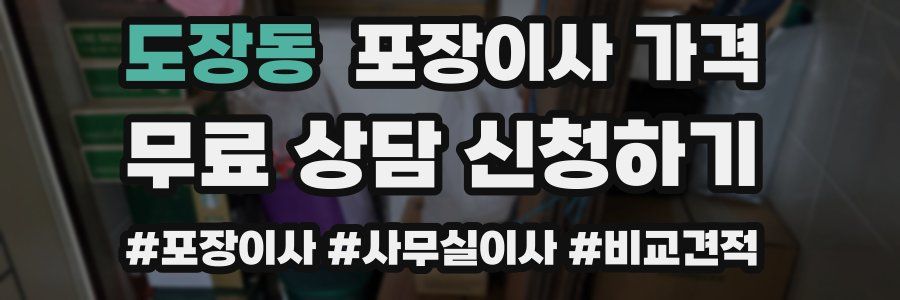 도장동 포장이사 가격