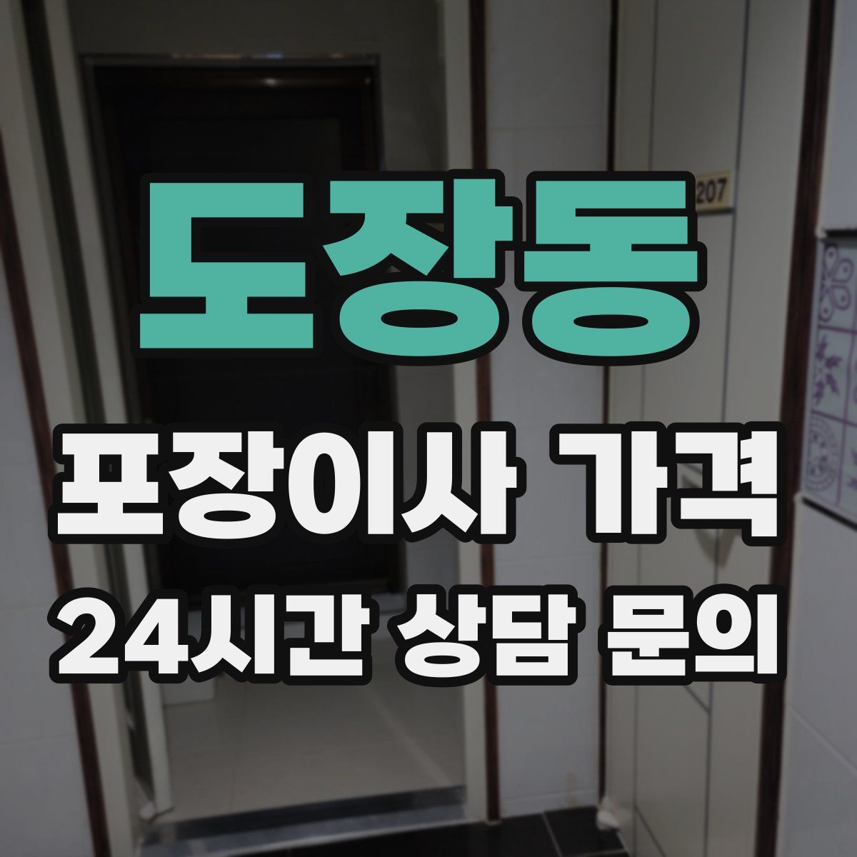 도장동 포장이사 가격