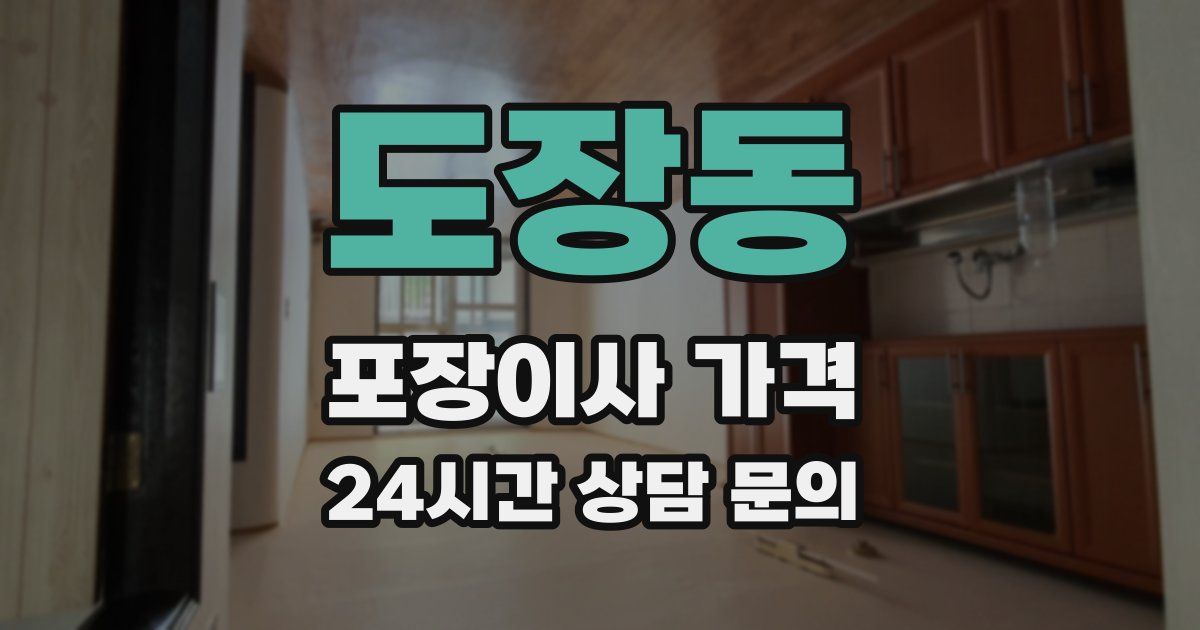 도장동 포장이사 가격