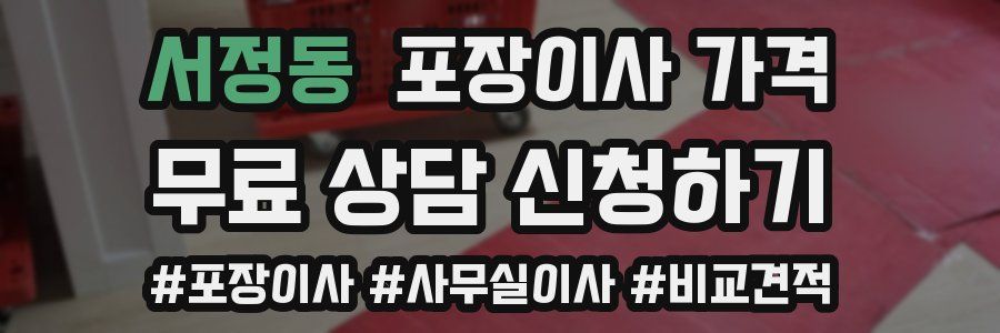 서정동 포장이사 가격