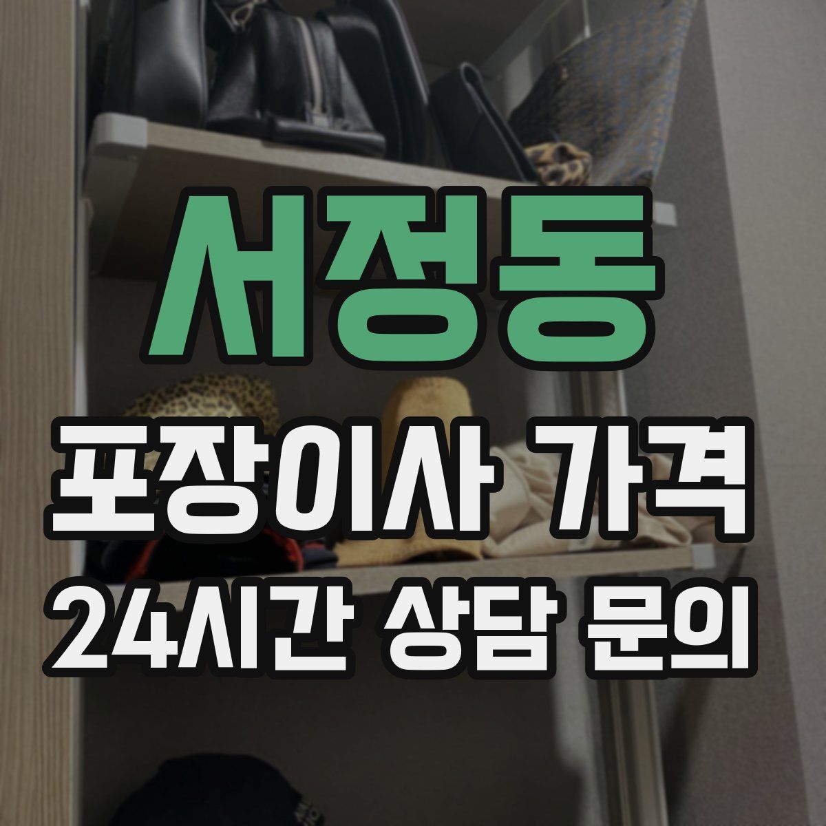 서정동 포장이사 가격