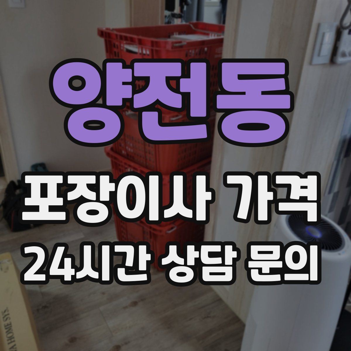 양전동 포장이사 가격 견적 비교 시 금액보다 먼저 볼 항목