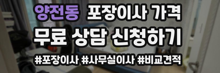 양전동 포장이사 가격