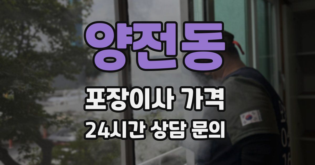 양전동 포장이사 가격