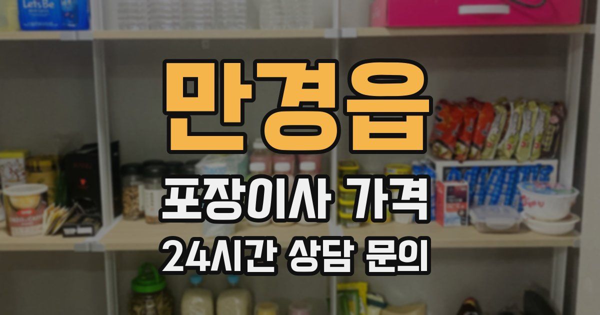 만경읍 포장이사 가격