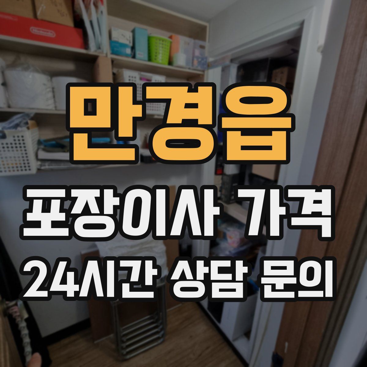 만경읍 포장이사 가격