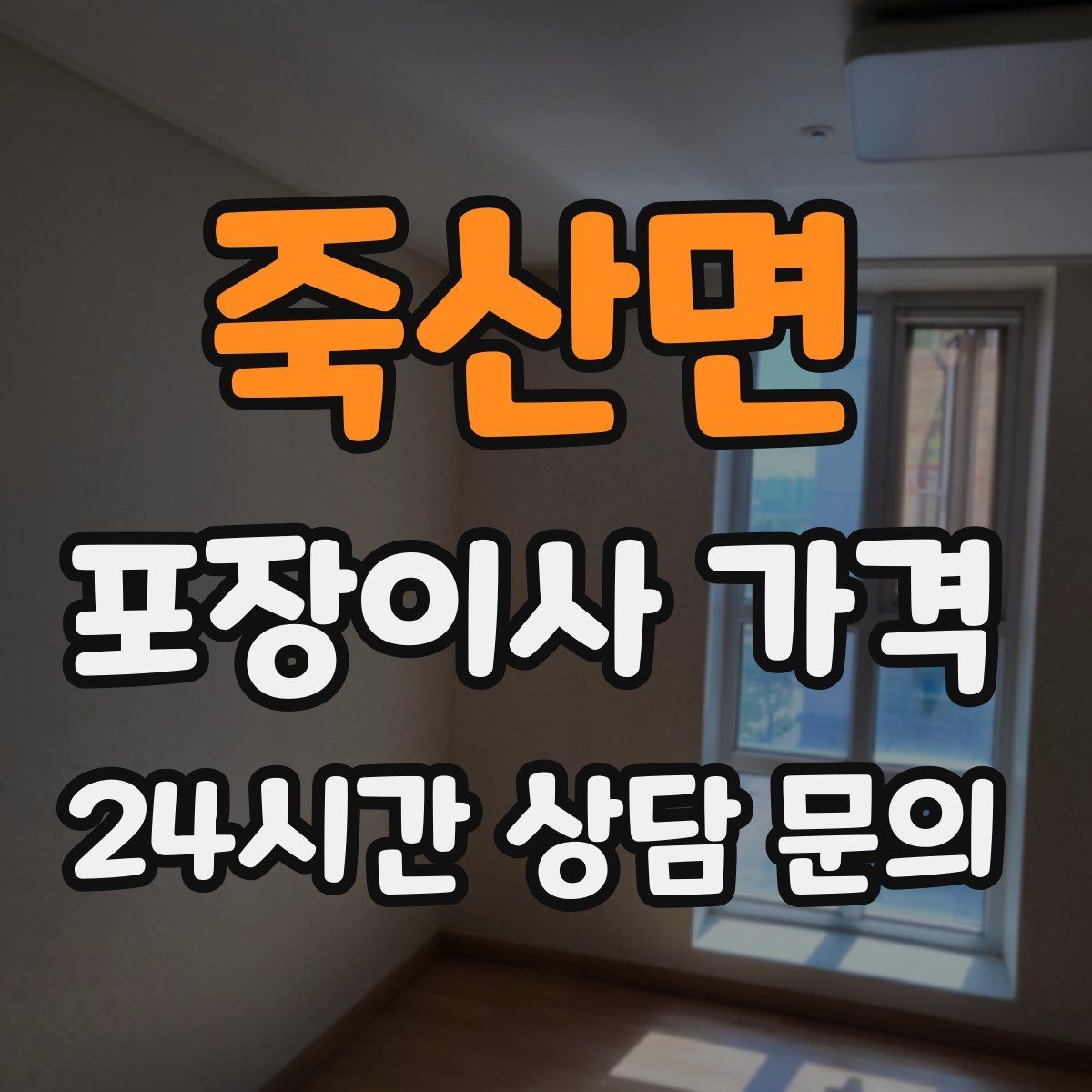 죽산면 포장이사 가격 현장 추가를 막는 사전 공유 방법
