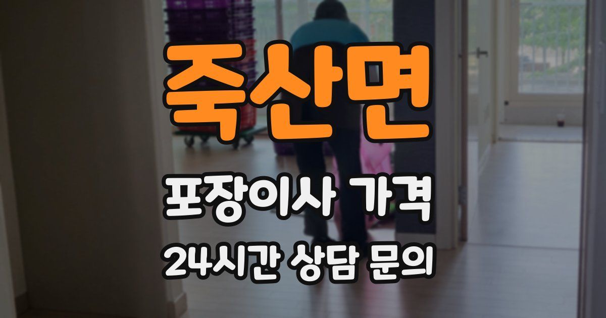 죽산면 포장이사 가격