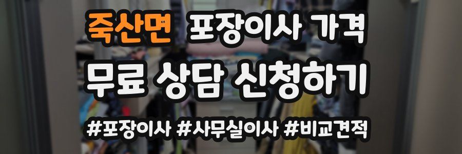 죽산면 포장이사 가격