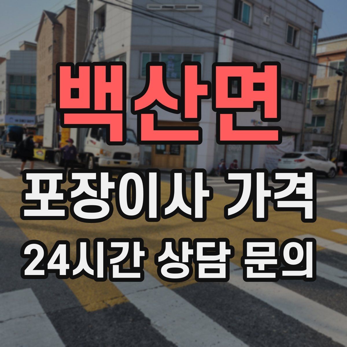 백산면 포장이사 가격 보관료 산정 기준이 궁금할 때