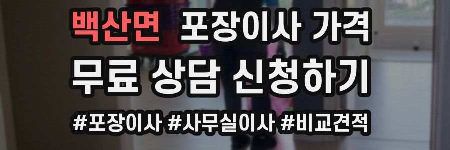 백산면 포장이사 가격