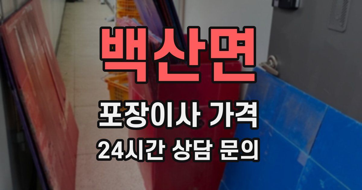 백산면 포장이사 가격