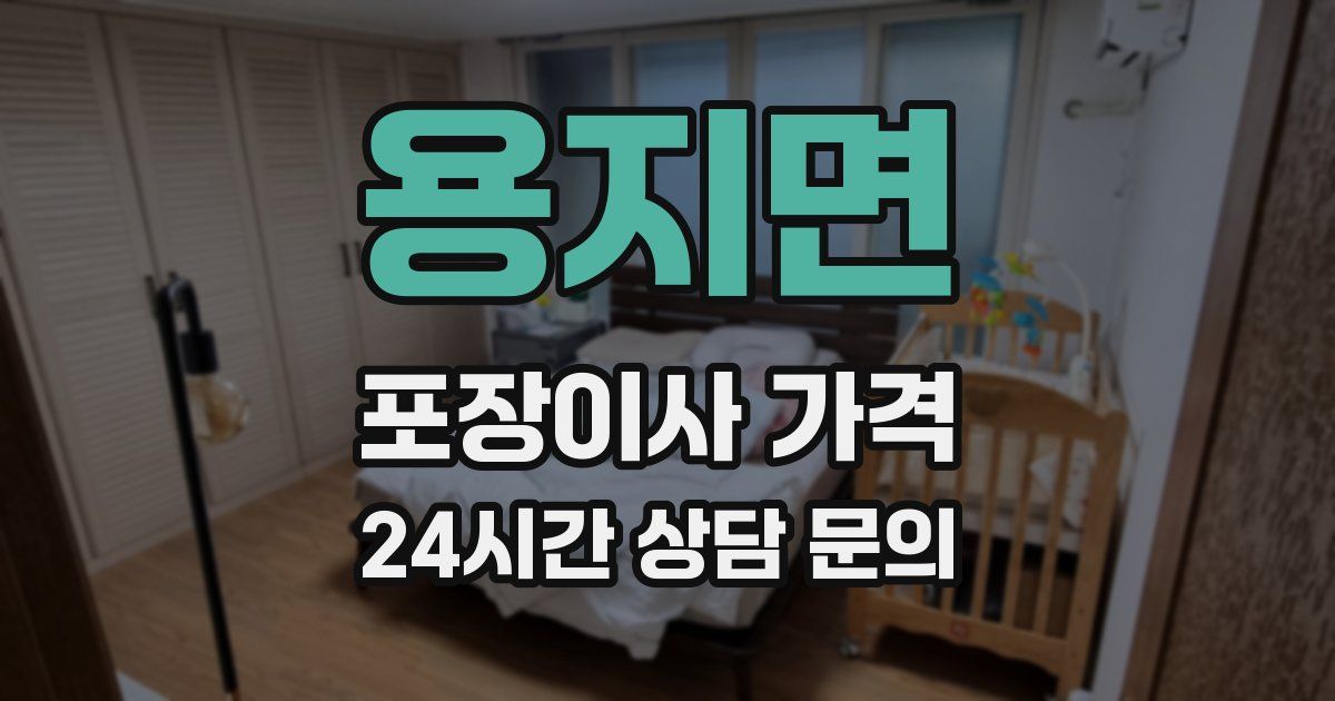 용지면 포장이사 가격