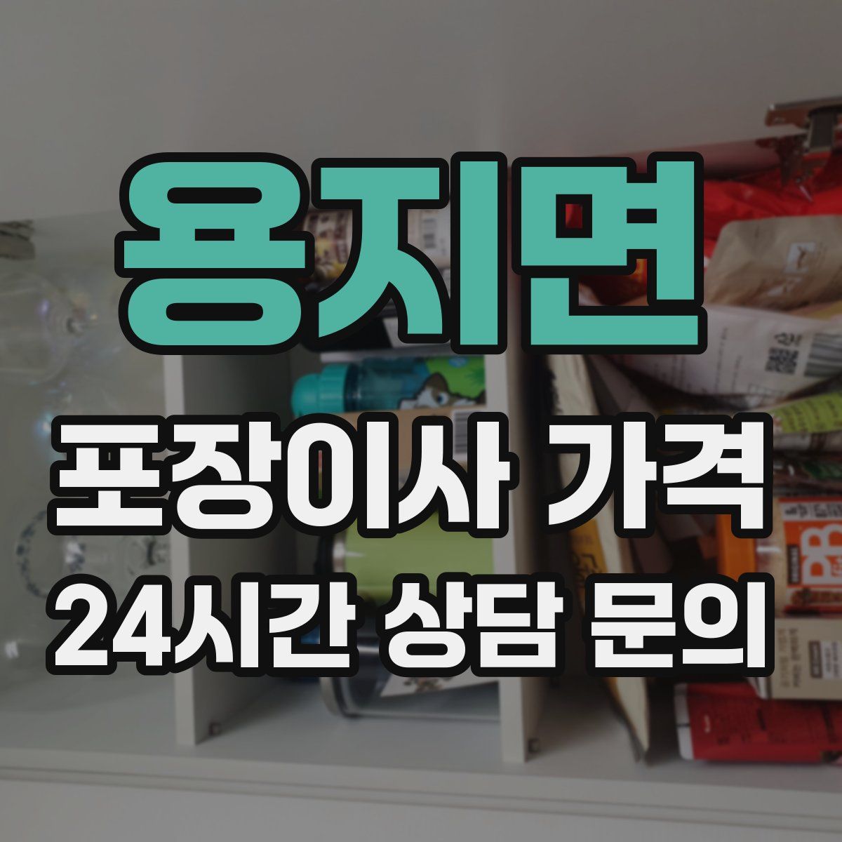 용지면 포장이사 가격