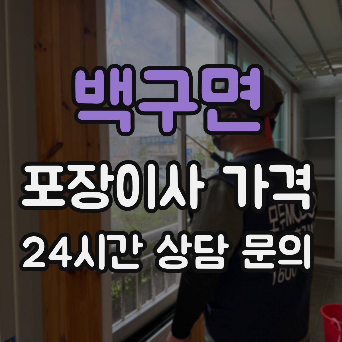 백구면 포장이사 가격 이사 청소를 같이 하면 유리한 경우