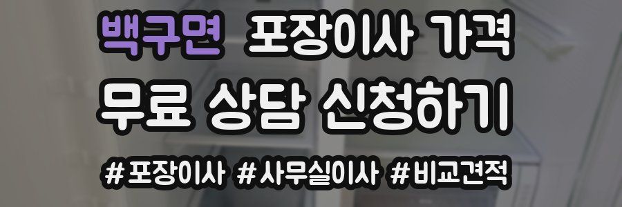 백구면 포장이사 가격