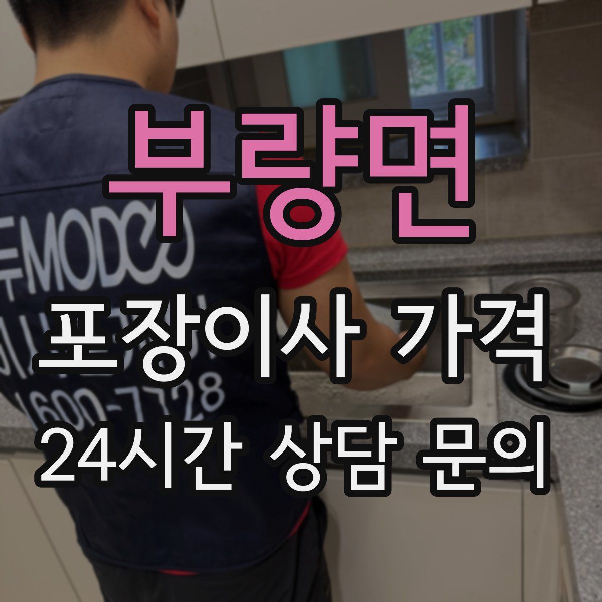 부량면 포장이사 가격