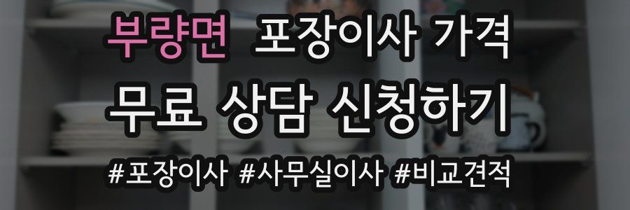 부량면 포장이사 가격