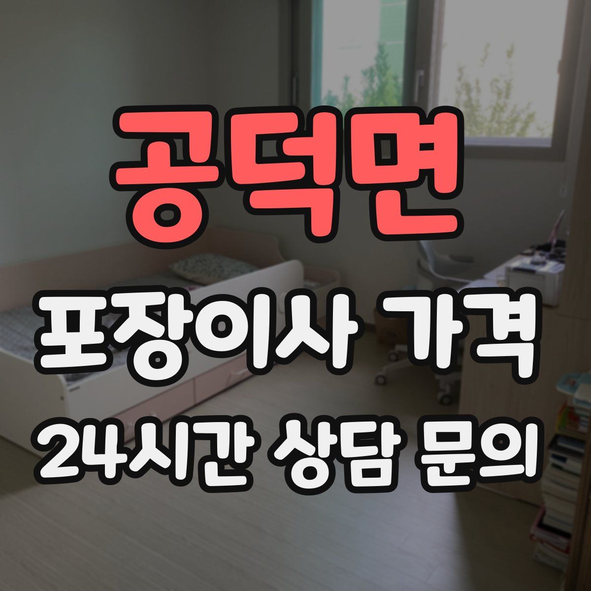 공덕면 포장이사 가격