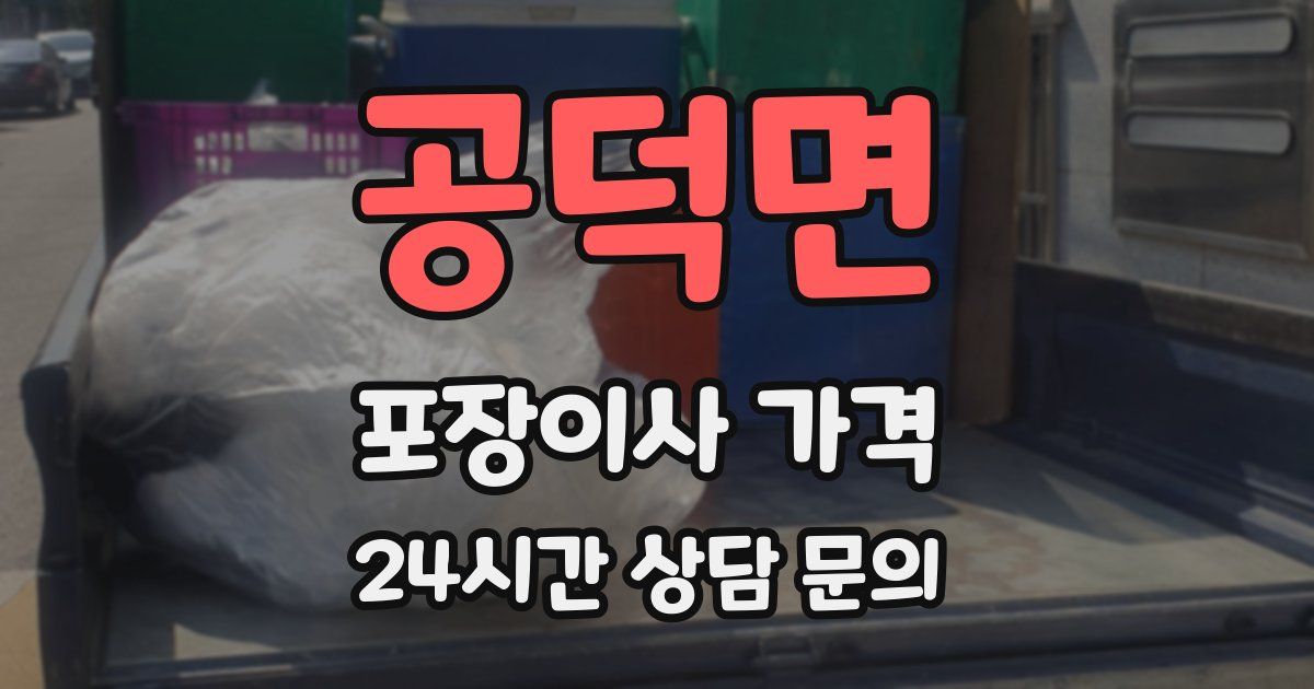 공덕면 포장이사 가격