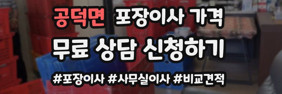 공덕면 포장이사 가격