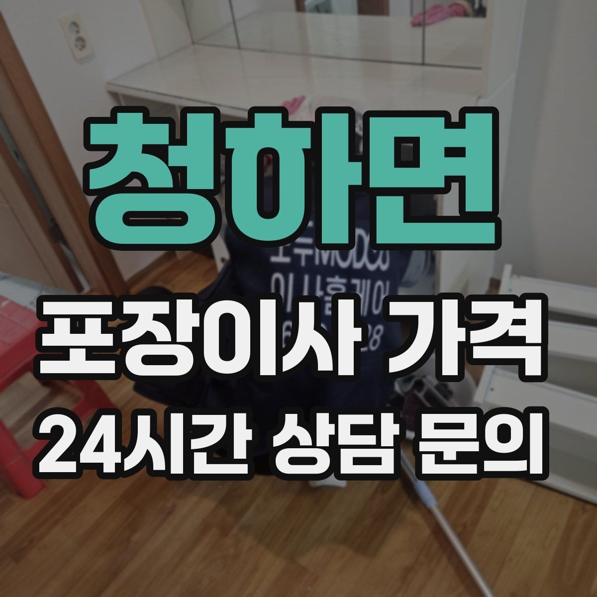 청하면 포장이사 가격 고층 이사에서 사다리차를 고려하는 기준