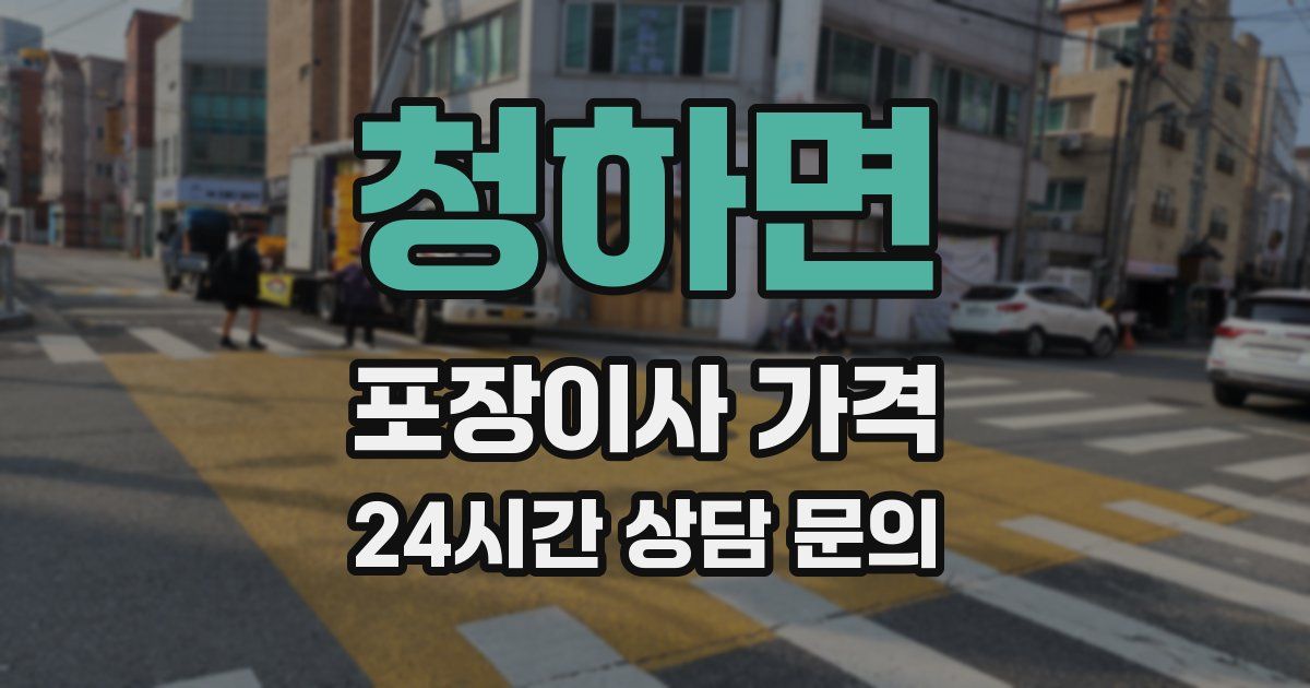 청하면 포장이사 가격