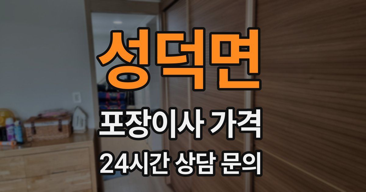 성덕면 포장이사 가격