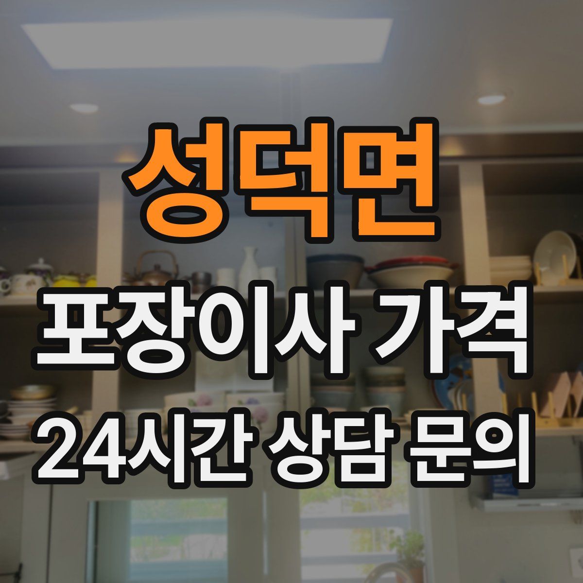 성덕면 포장이사 가격