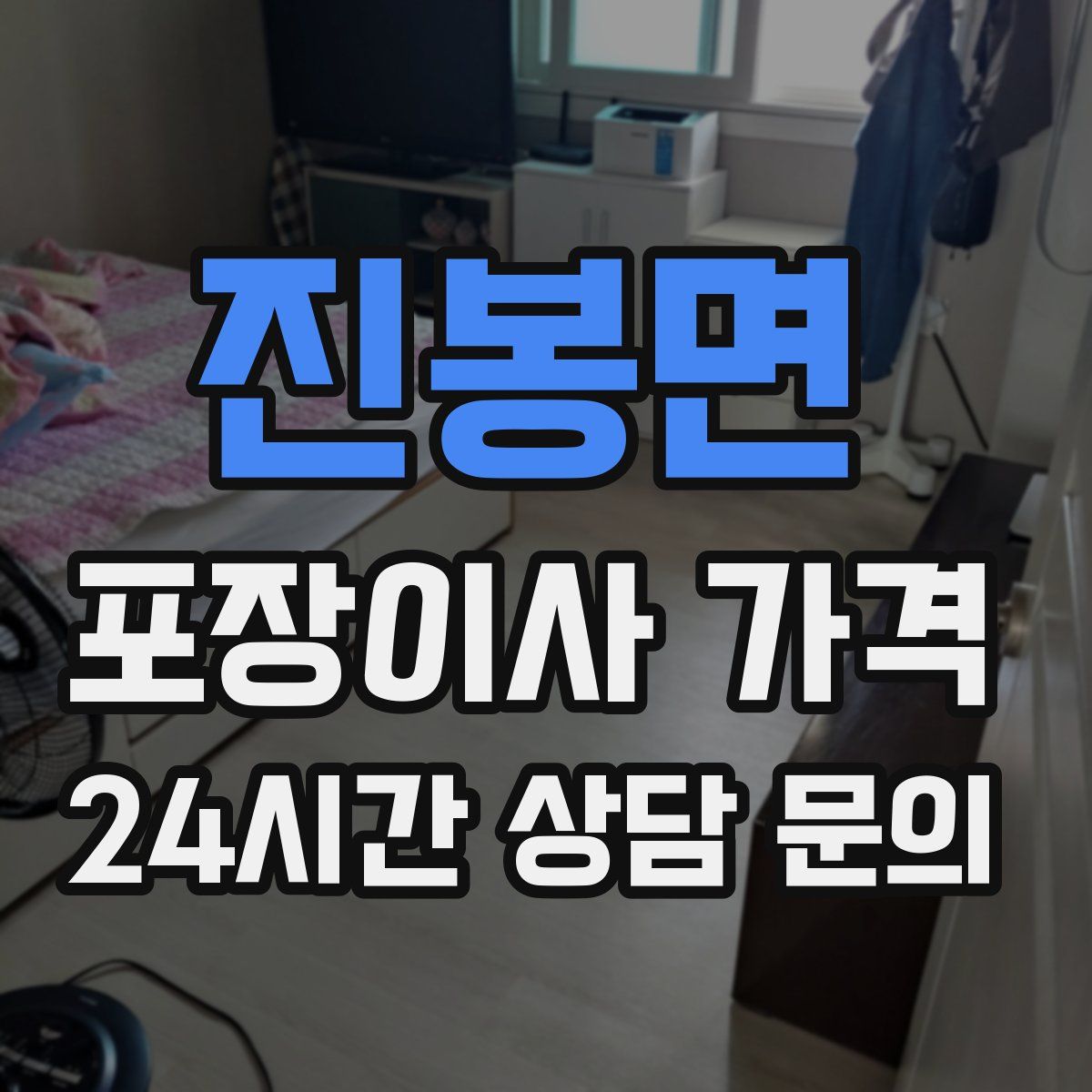 진봉면 포장이사 가격